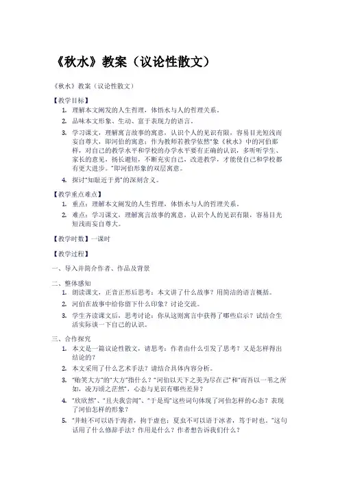 《秋水》教案(议论性散文)