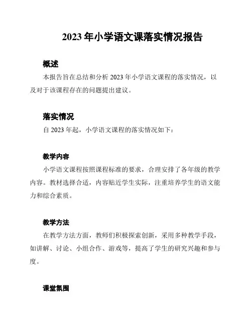 2023年小学语文课落实情况报告