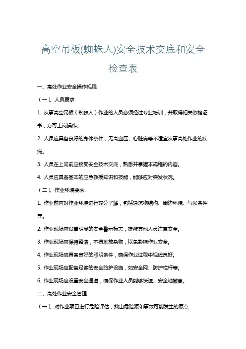 高空吊板(蜘蛛人)安全技术交底和安全检查表