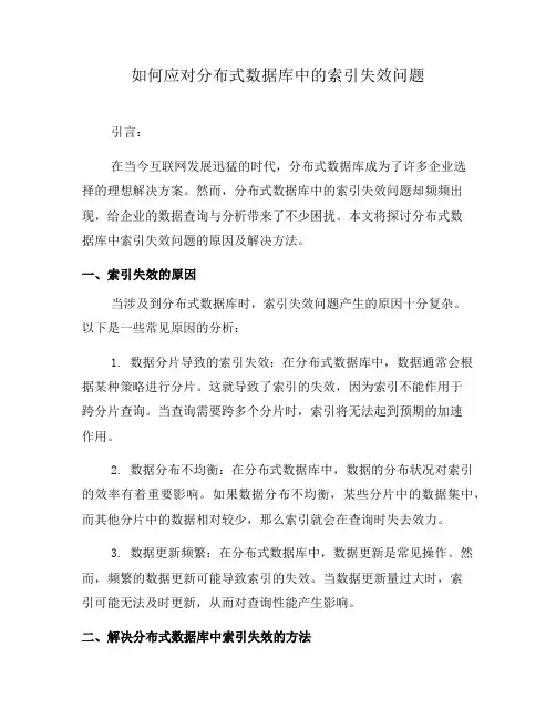 如何应对分布式数据库中的索引失效问题(一)