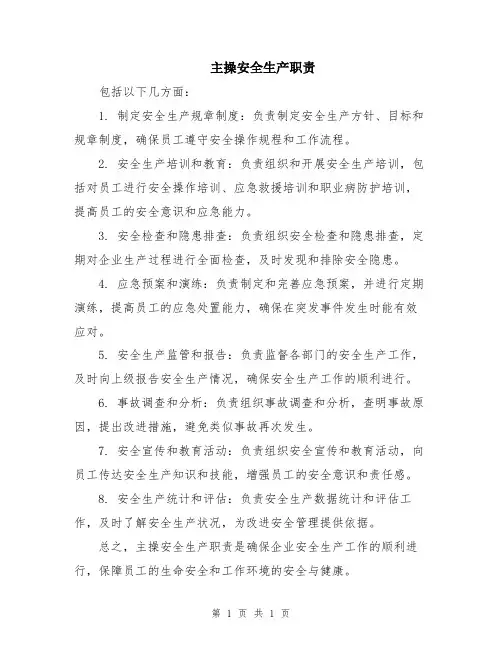 主操安全生产职责