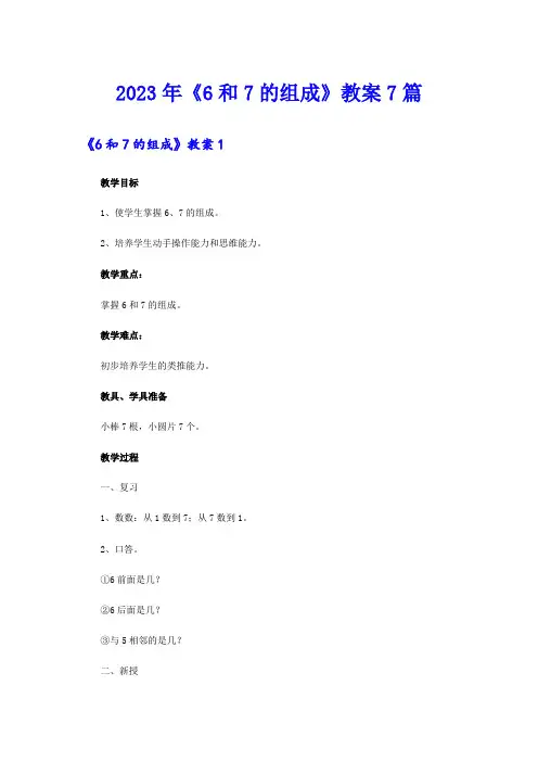 2023年《6和7的组成》教案7篇