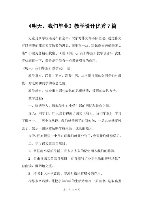 《明天,我们毕业》教学设计优秀7篇