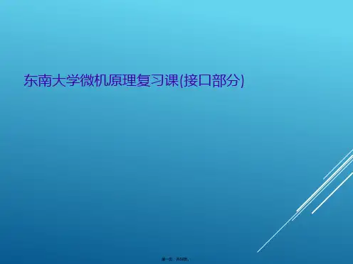东南大学微机原理复习课(接口部分)