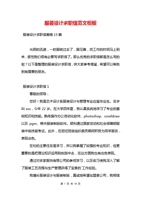 服装设计求职信范文模板