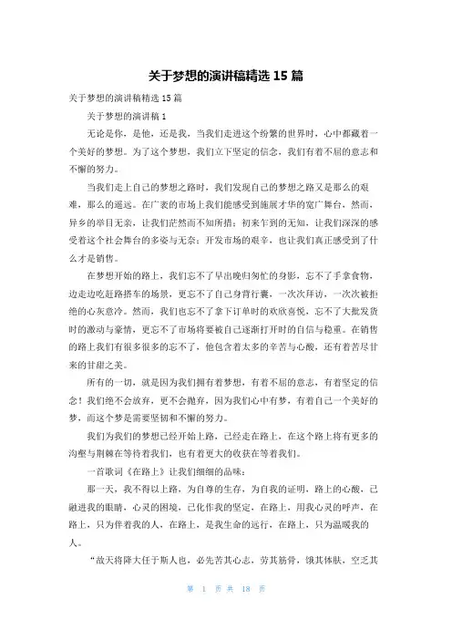 关于梦想的演讲稿精选15篇