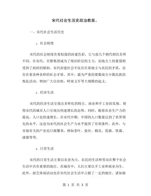 宋代社会生活史政治教案