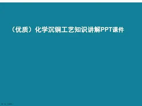 演示文稿化学沉铜工艺知识讲解