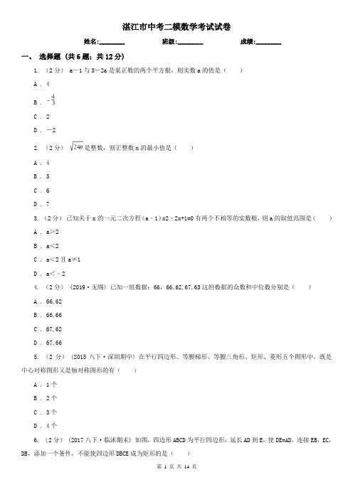 湛江市中考二模数学考试试卷