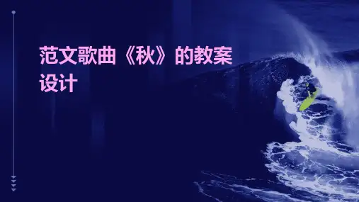范文歌曲《秋》的教案设计(2024)