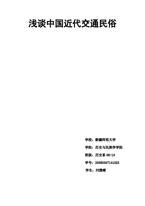 浅谈中国近代交通民俗