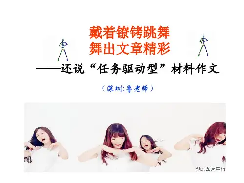 戴着镣铐跳舞,任务驱动作文写法