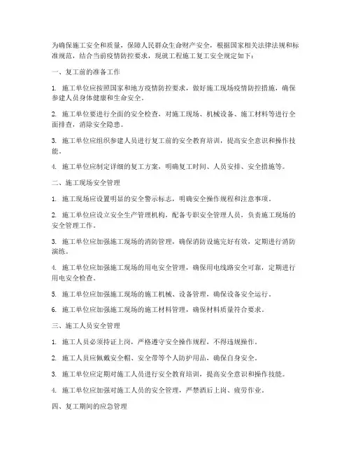 工程施工复工安全规定最新