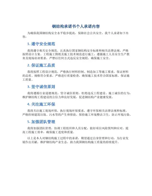 钢结构承诺书个人承诺内容