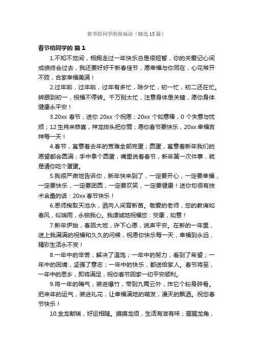 春节给同学的祝福语（精选15篇）