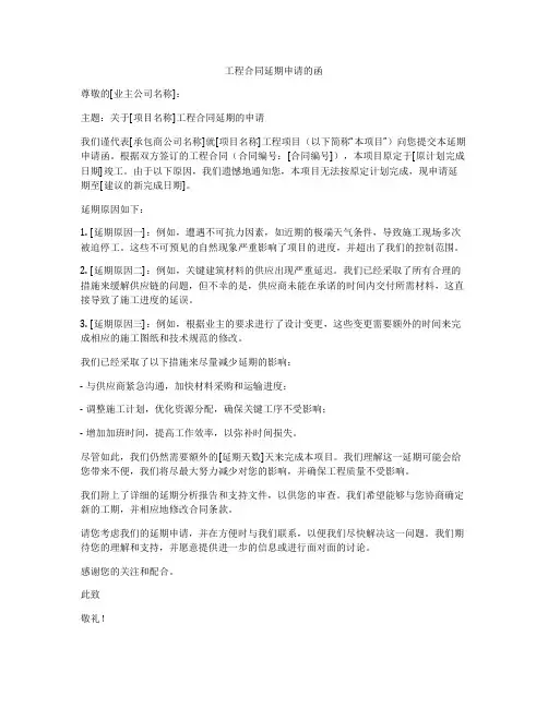 工程合同延期申请的函