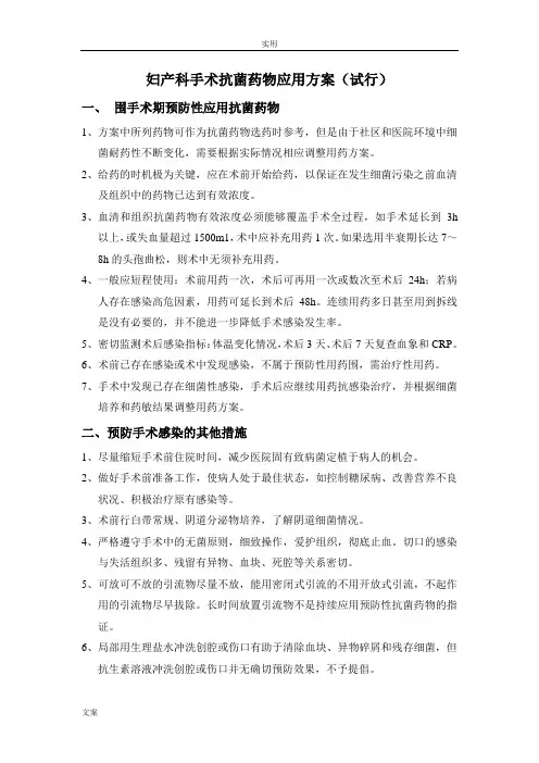 3妇产科手术抗菌药物应用设计(试行)