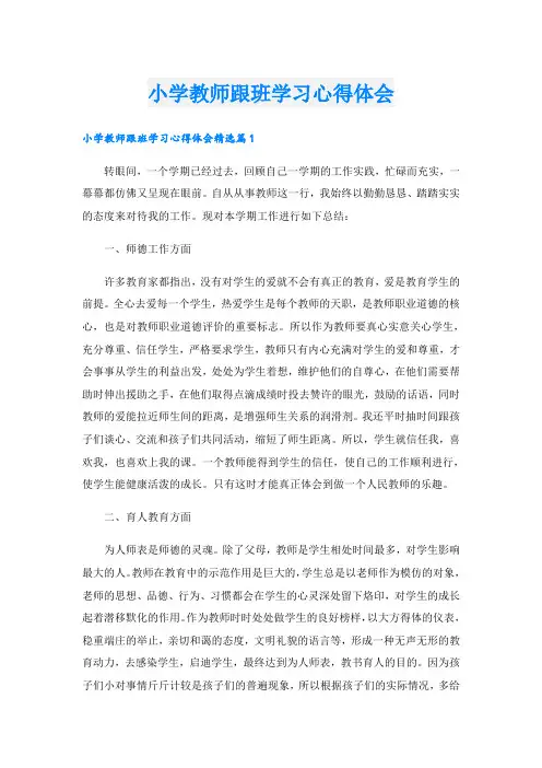 小学教师跟班学习心得体会