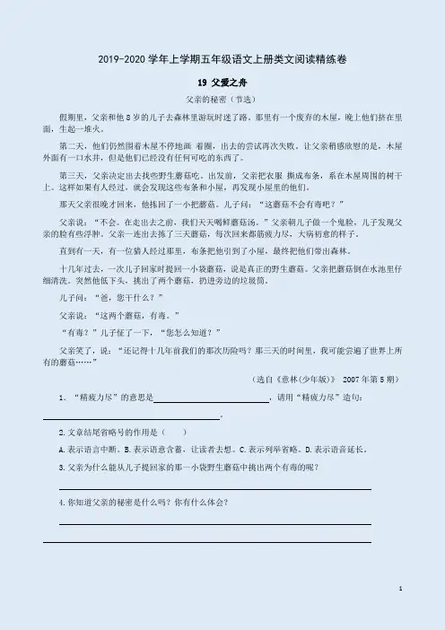 2019-2020学年上学期五年级语文上册19《父爱之舟》类文阅读精练卷附答案
