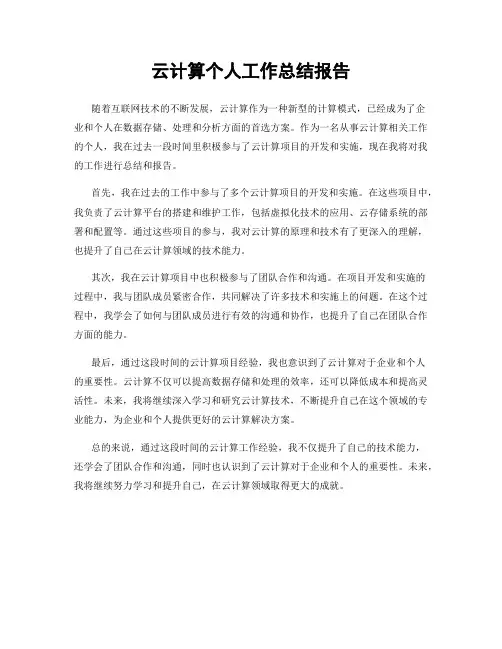 云计算个人工作总结报告