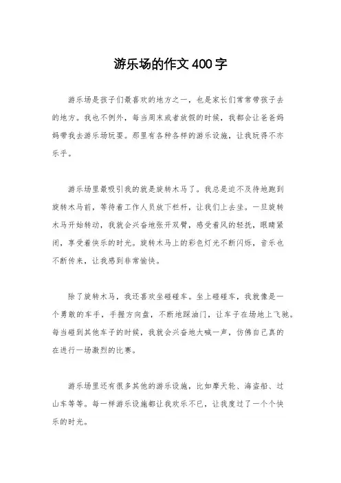 游乐场的作文400字