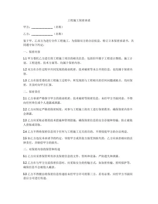 工程施工保密承诺