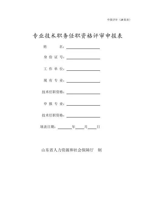 专业技术职务任职资格评审申报表1