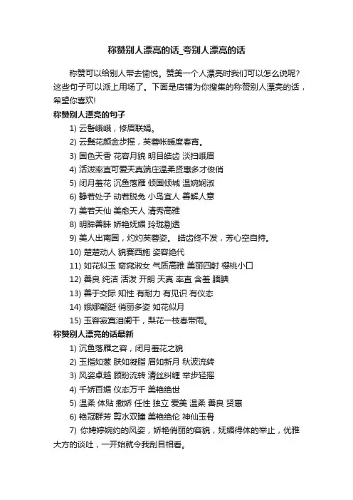 称赞别人漂亮的话_夸别人漂亮的话