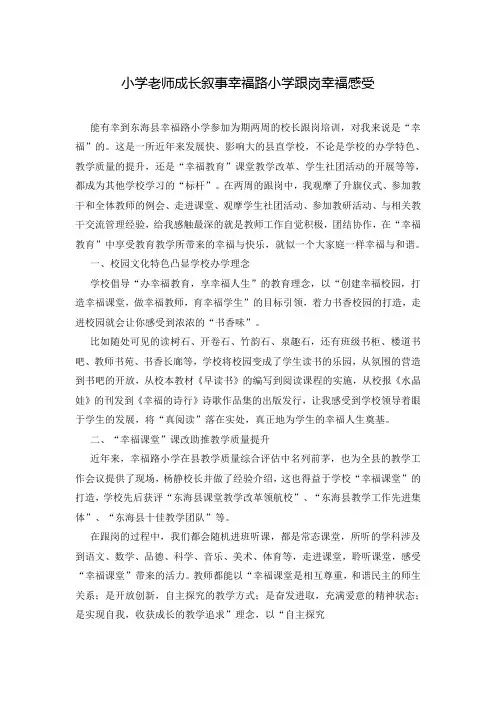 小学老师成长叙事幸福路小学跟岗幸福感受