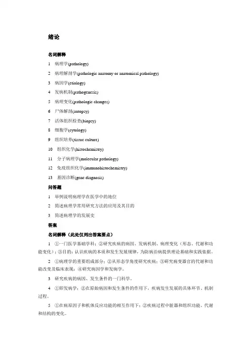 病理学名词解释及问答题大全(带答案)