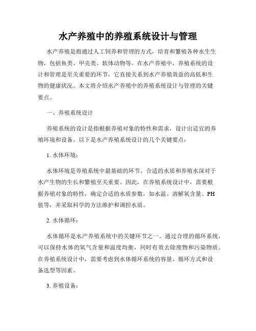 水产养殖中的养殖系统设计与管理