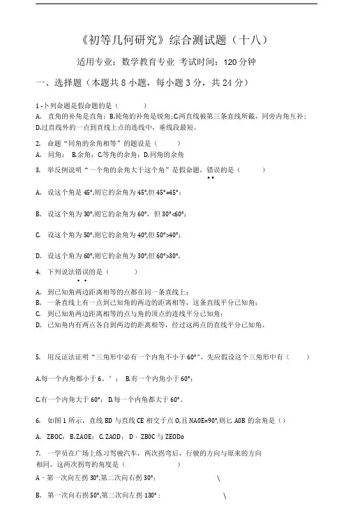 初等几何研究综合测试题(十八).doc