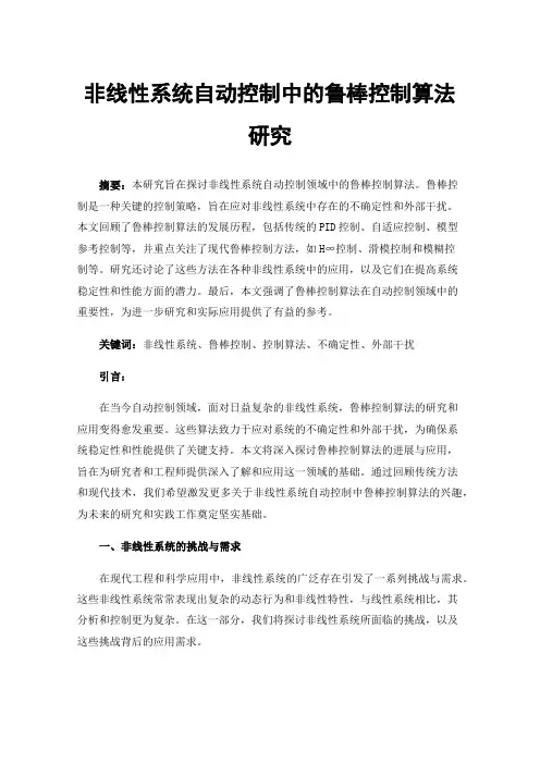 非线性系统自动控制中的鲁棒控制算法研究
