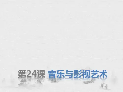 高中历史必修3精品课件2：第24课 音乐与影视艺术