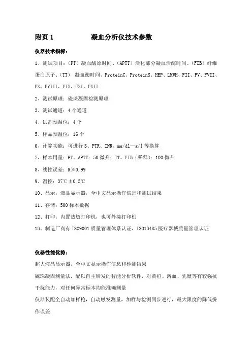 附页1凝血分析仪技术参数