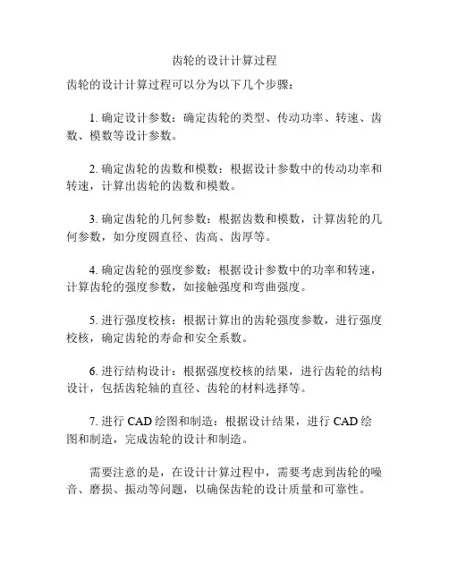 齿轮的设计计算过程