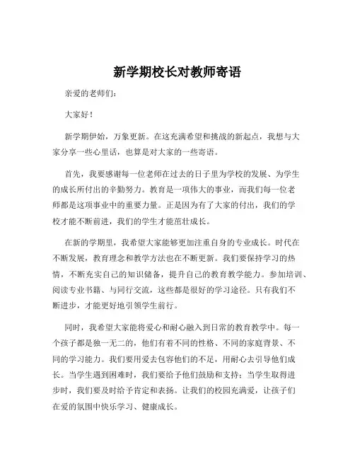 新学期校长对教师寄语