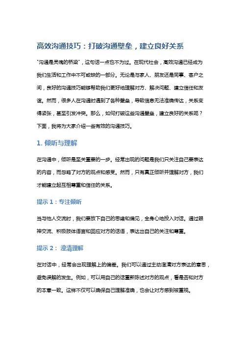 高效沟通技巧：打破沟通壁垒,建立良好关系