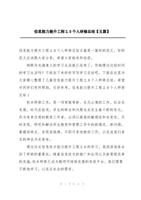 信息能力提升工程2.0个人研修总结【五篇】