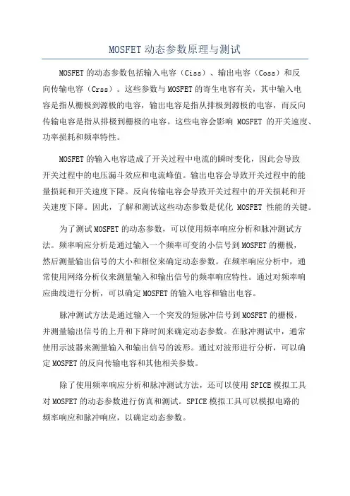 MOSFET动态参数原理与测试