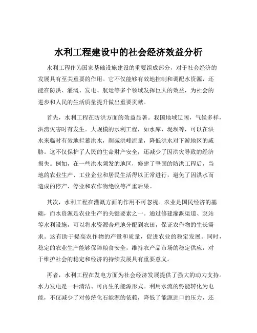 水利工程建设中的社会经济效益分析