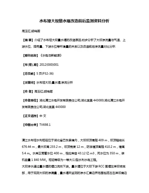 水布垭大坝量水堰改造前后监测资料分析