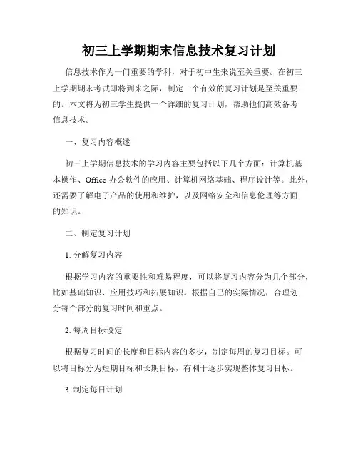 初三上学期期末信息技术复习计划
