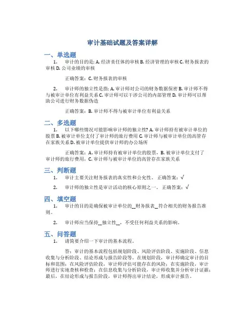 审计基础试题及答案详解