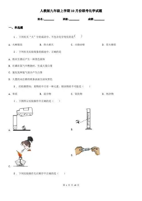 人教版九年级上学期10月份联考化学试题
