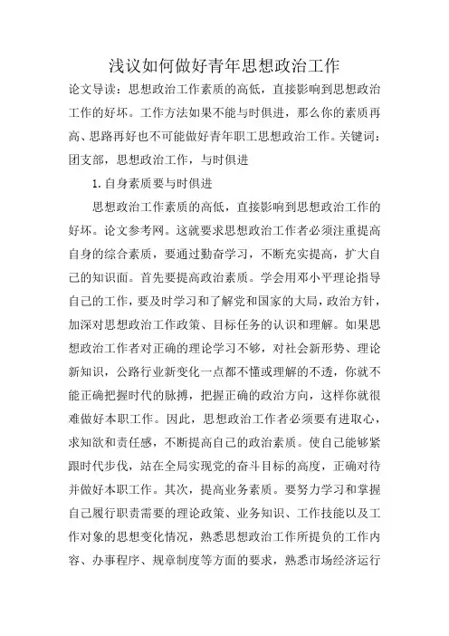 浅议如何做好青年思想政治工作