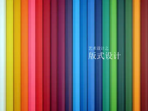 版式设计完整较全ppt课件