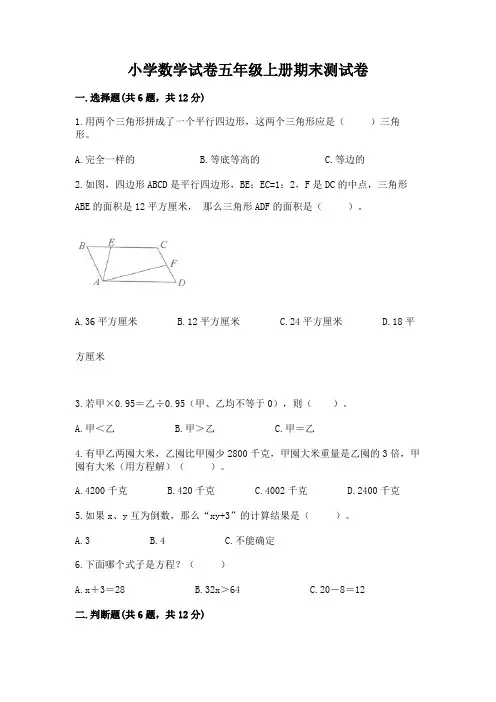 小学数学试卷五年级上册期末测试卷及答案参考