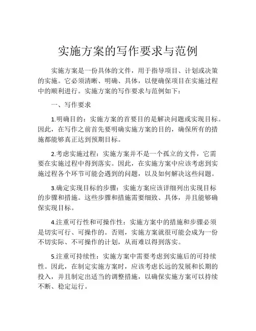 实施方案的写作要求与范例