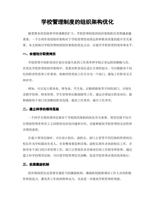 学校管理制度的组织架构优化